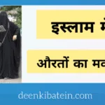Islam me Aurat ka Maqam