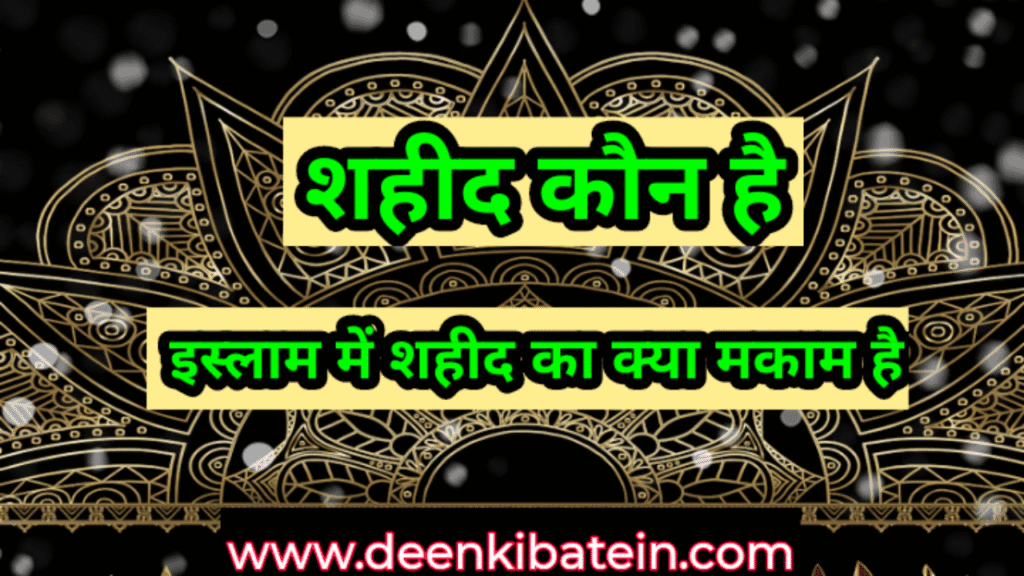 Shaheed kon hai। Shaheed ka kya Maqam hai