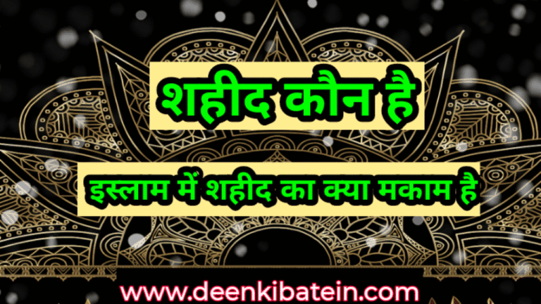 Shaheed kon hai। Shaheed ka kya Maqam hai