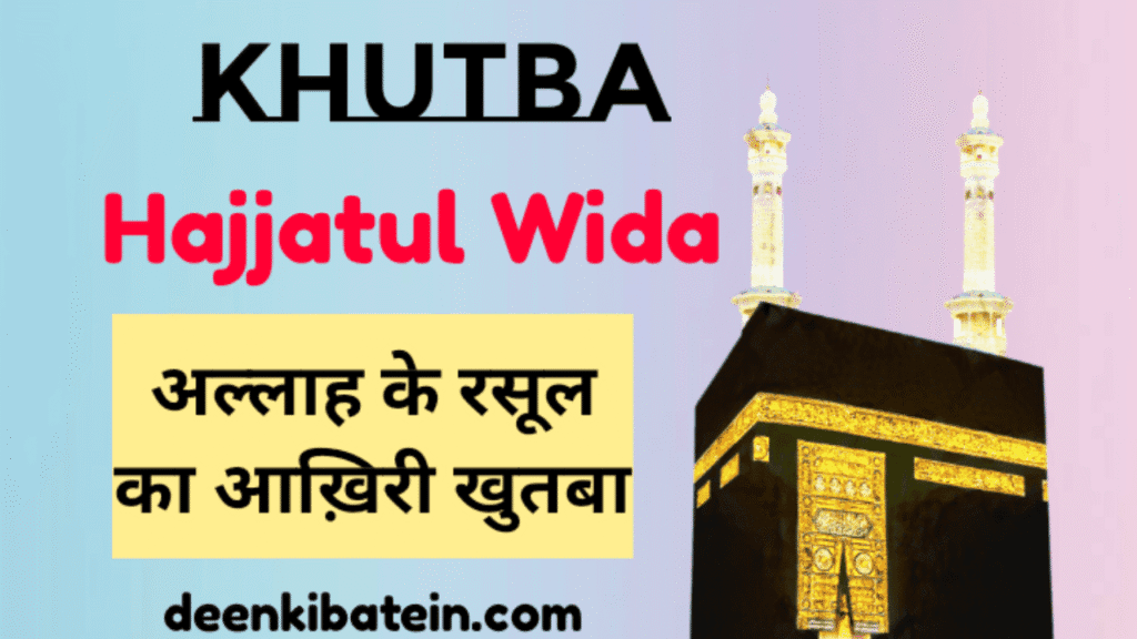 Hajjatul Wada Khutba in hindi