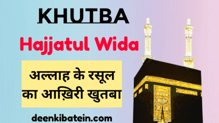 Hajjatul Wada Khutba in hindi