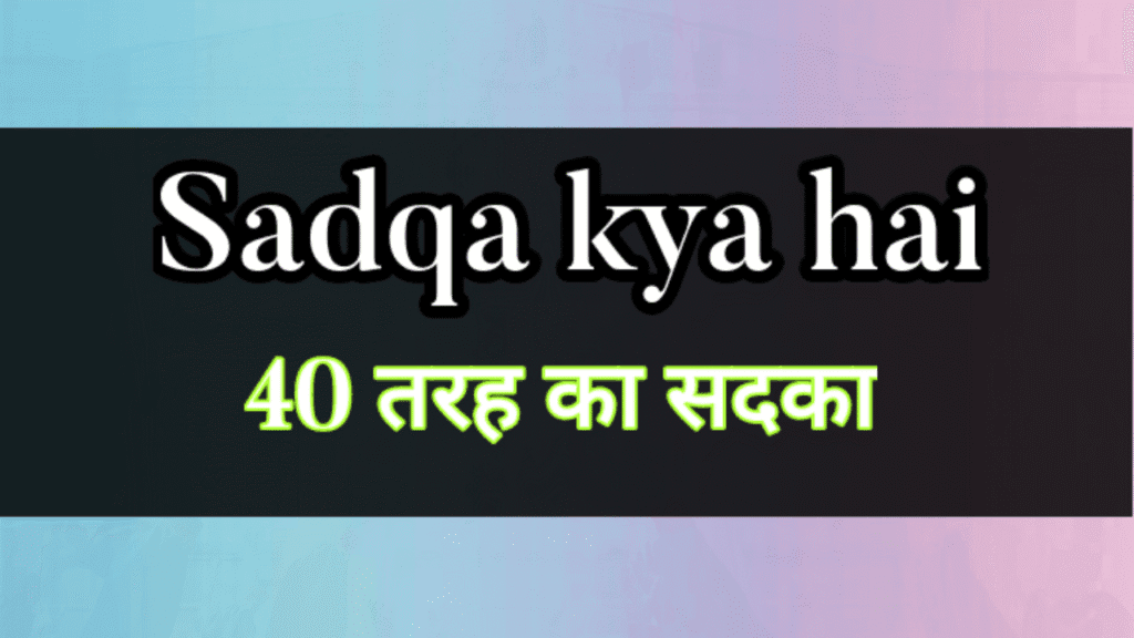 Sadaqa Jariya kya Hai