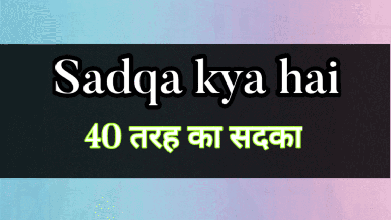 Sadaqa Jariya kya Hai