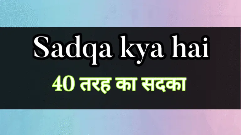 Sadaqa Jariya kya Hai
