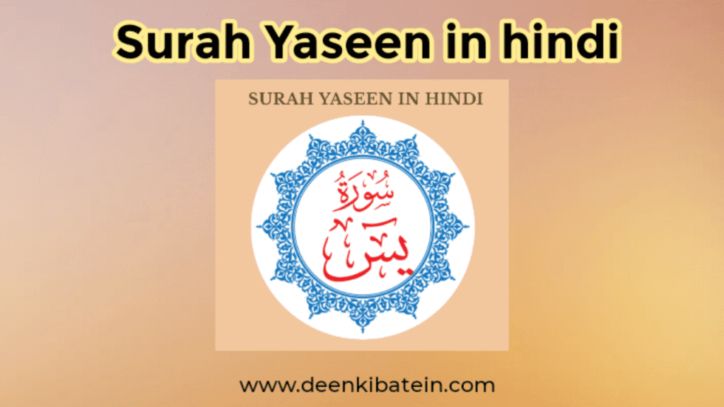 Read Surah Yaseen in Hindi