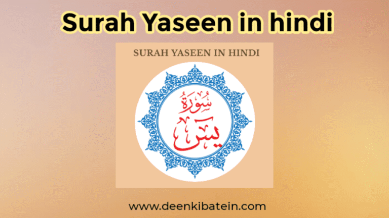 Read Surah Yaseen in Hindi