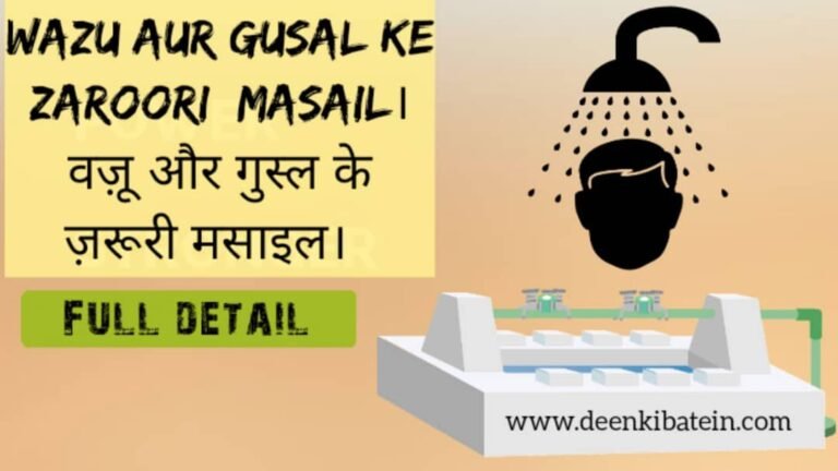 Wazu Aur Gusal Ke Zaroori Masail