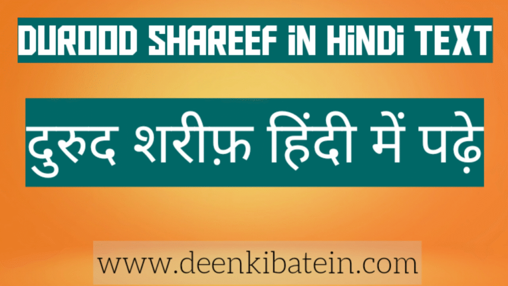 Darood shareef in hindi