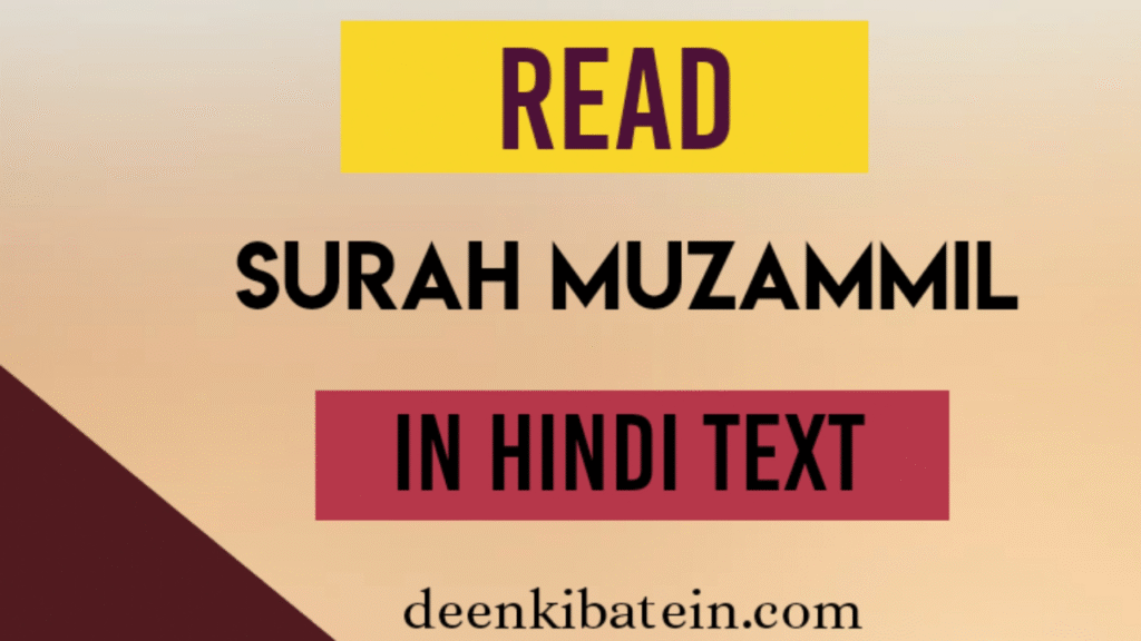 Surah Muzammil in hindi text