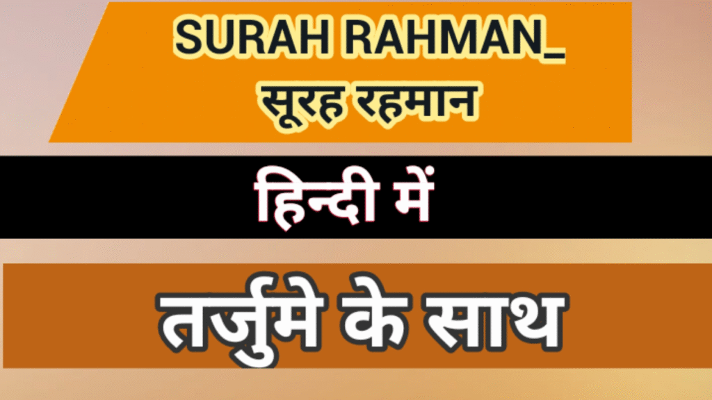 Surah Rahman in Hindi With Translation