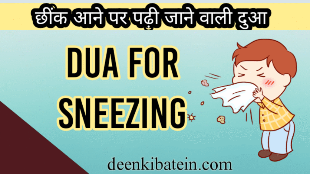 Dua Upon Sneezing । Cheenkne Ki Dua