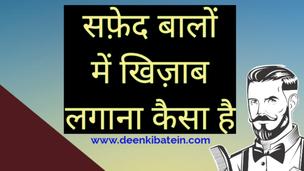 Safed Balon me khizaab karna kaisa hai