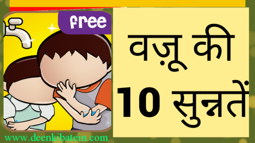Wazu ki 10 Sunnatein Kya Hai ?
