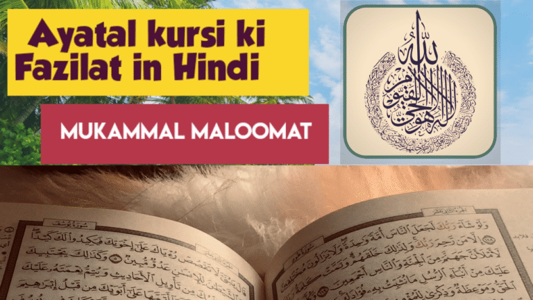 Ayatul Kursi ki Fazilat in Hindi
