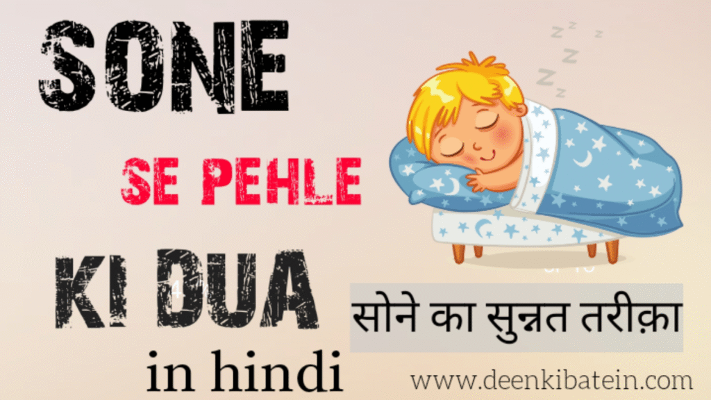Sone se Pehle ki Dua in Hindi