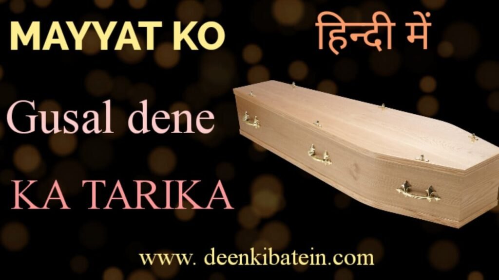 Mayyat ko Gusal Dene Ka Tarika