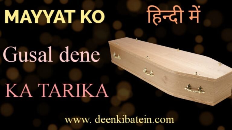 Mayyat ko Gusal Dene Ka Tarika