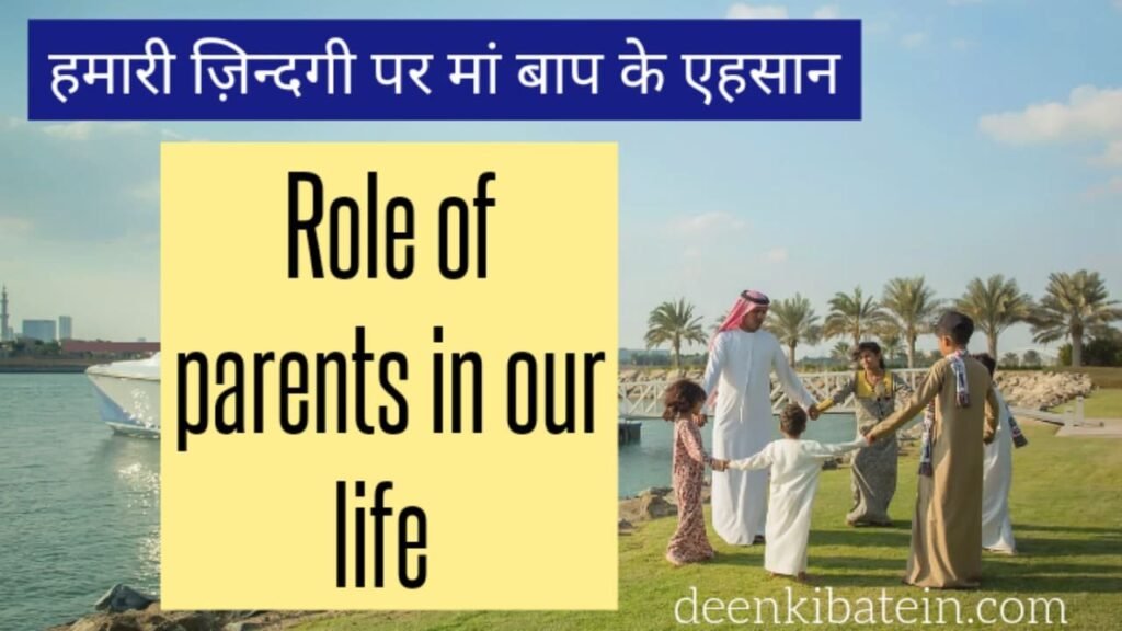 Maa Baap Ka Humari Zindagi Per Ihsaan। Role of parents in our life