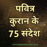 75 Good Manners in The Holy Quran