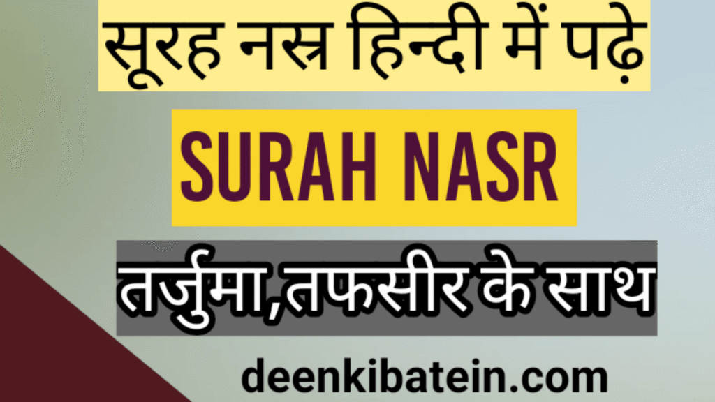 Surah Nasr in Hindi With Translation