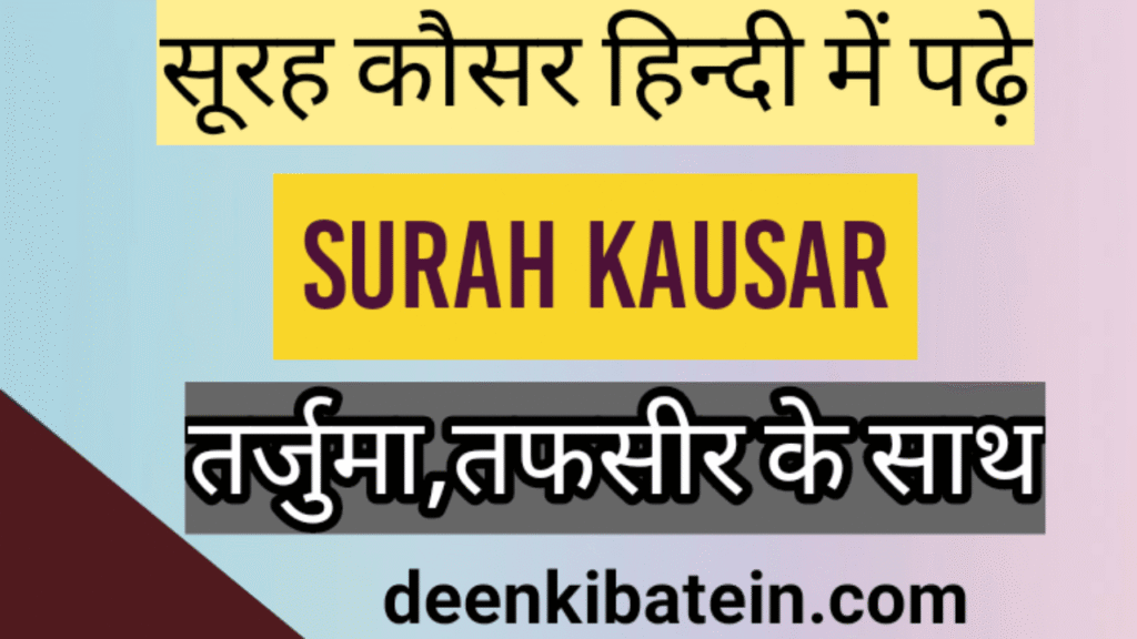 Surah Kausar in Hindi