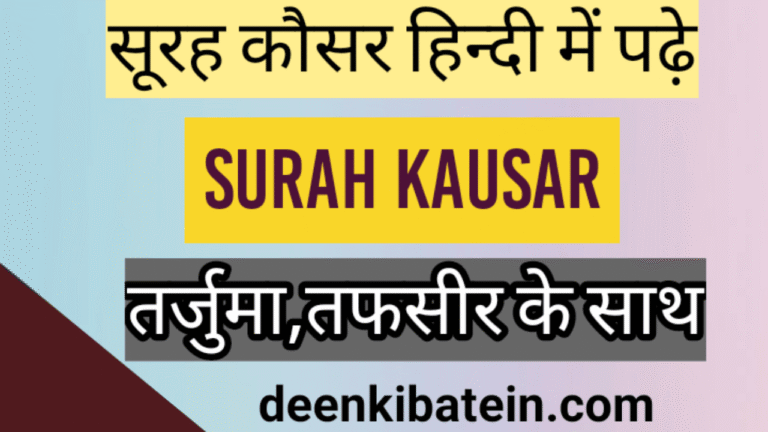 Surah Kausar in Hindi