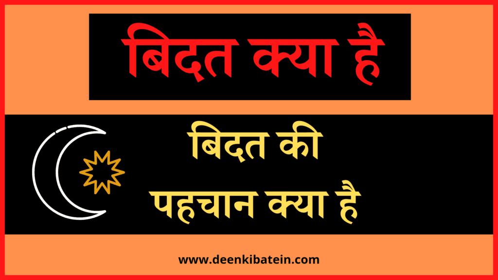 Bidat Kya hai | बिदअत (Bid‘at) क्या है?